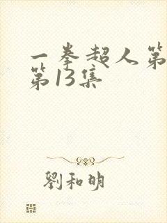 一拳超人第二季第13集