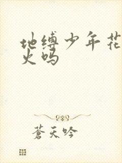 地缚少年花子君火吗