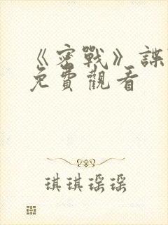 《密战》谍战片免费观看