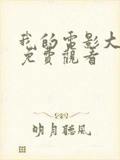 我的电影大世界免费观看