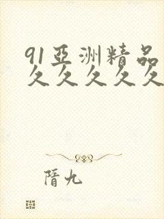 91亚洲精品久久久久久久