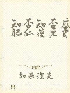 知否知否应是绿肥红瘦免费观看全集78