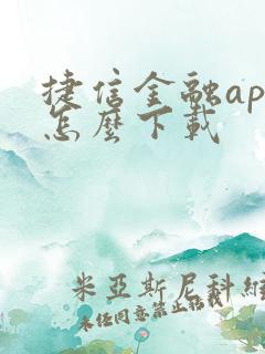 捷信金融app怎么下载