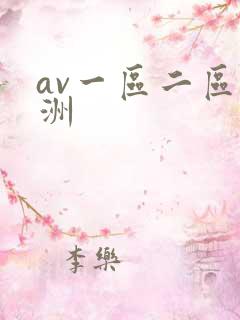 av一区二区亚洲