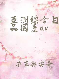 亚洲综合日韩精品国产av