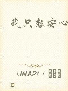 我只想安心修仙