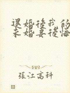 退婚后我的高冷未婚妻后悔了免费阅读