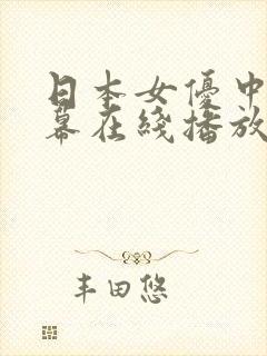日本女优中文字幕在线播放