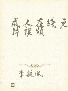 成人在线免费毛片视频