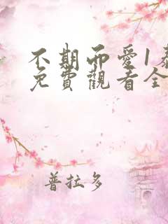 不期而爱1泰剧免费观看全集剧情