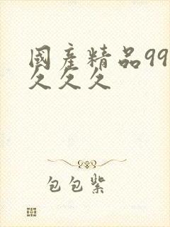 国产精品99久久久久