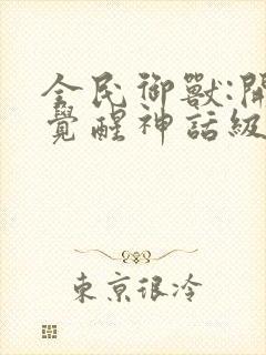 全民御兽:开局觉醒神话级天赋在线免费漫画