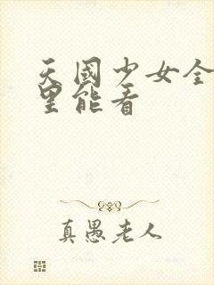 天国少女全集哪里能看