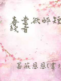 春棠欲醉短剧在线看
