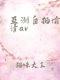 亚洲自拍偷拍高清av