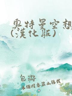 奥特曼空想特摄(汉化版)