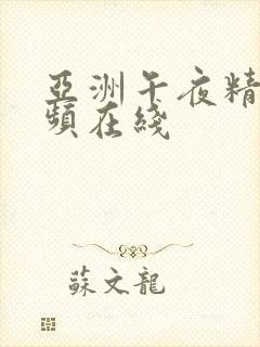 亚洲午夜精品视频在线