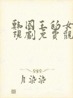 韩国王的女人电视剧免费观看完整版高清