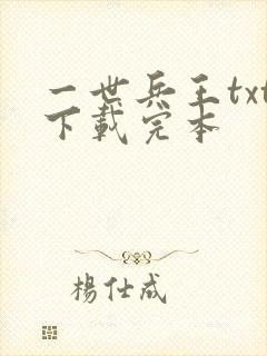 一世兵王txt下载完本