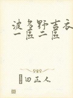 波多野吉衣高清一区二区