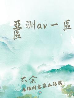 亚洲av一区二区