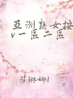 亚洲熟女按摩av一区二区