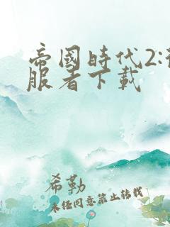 帝国时代2:征服者下载