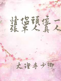 情侣头像一人一张单人真人