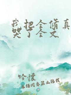 我把全修真界卷哭了全文