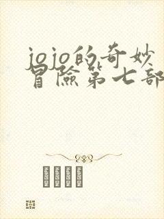 jojo的奇妙冒险第七部什么时候出