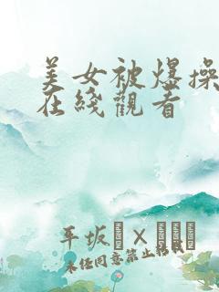 美女被爆操视频在线观看