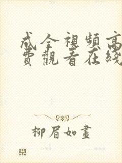 成全视频高清免费观看在线