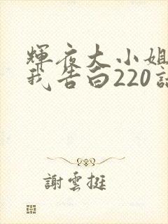 辉夜大小姐想让我告白220话