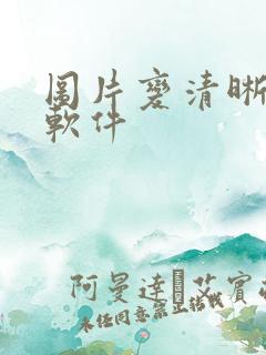 图片变清晰修图软件