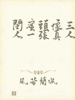 闺蜜头像三人一人一张真人可爱