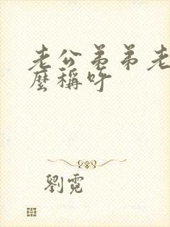 老公弟弟老婆怎么称呼