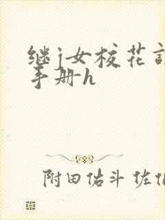 继j女校花调教手册h