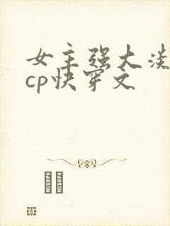 女主强大淡漠无cp快穿文