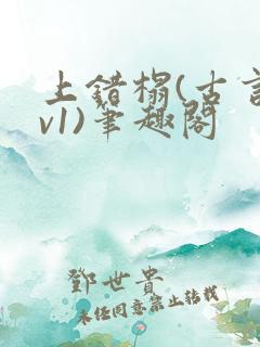 上错榻(古言1v1)笔趣阁