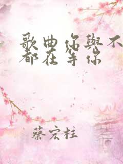 歌曲你与不来我都在等你