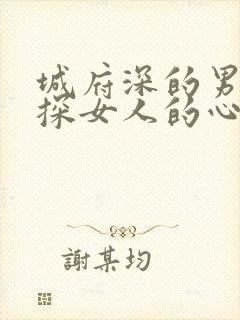 城府深的男人试探女人的心理