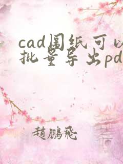 cad图纸可以批量导出pdf吗