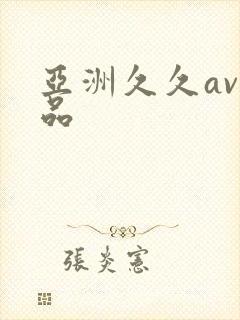 亚洲久久av精品