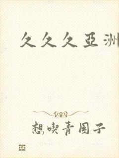 久久久亚洲毛片