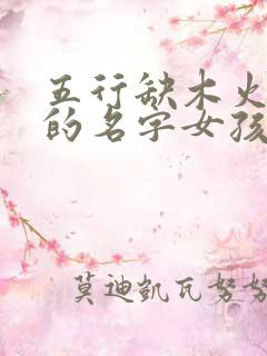 五行缺木火最旺的名字女孩