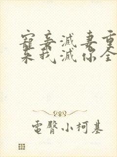 宠妾灭妻重生归来我灭你全家