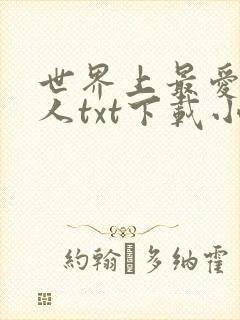 世界上最爱我的人txt下载小说