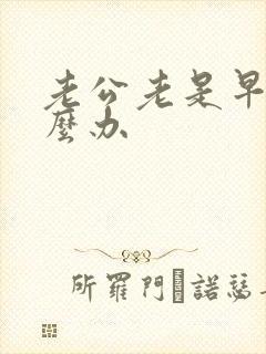 老公老是早射怎么办