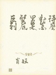 巨蟹男对待感情到底是怎么样的