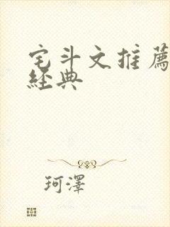 宅斗文推荐都是经典